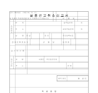 실종선고취소신고서